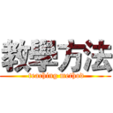 教學方法 ( teaching method)