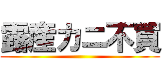 露産カニ不買 ()