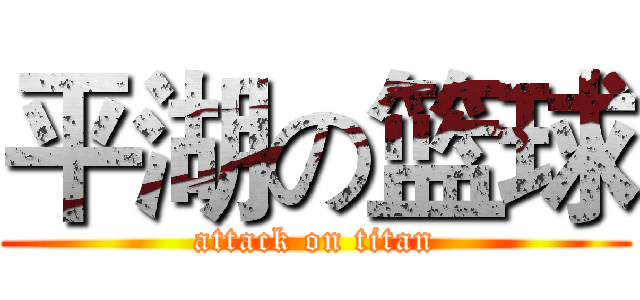 平湖の篮球 (attack on titan)