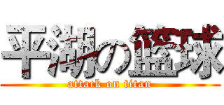 平湖の篮球 (attack on titan)
