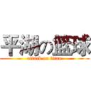 平湖の篮球 (attack on titan)