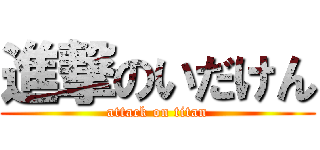 進撃のいだけん (attack on titan)