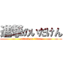 進撃のいだけん (attack on titan)