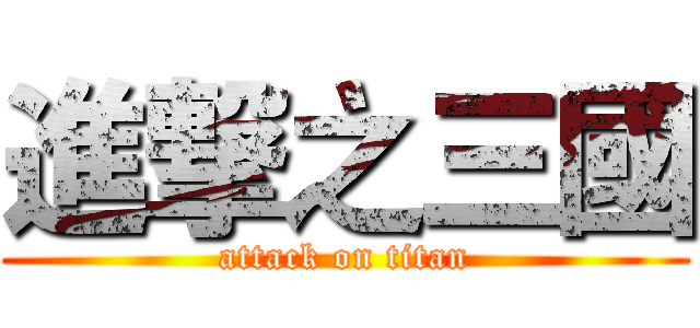 進撃之三國 (attack on titan)