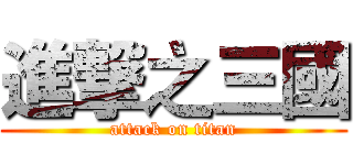 進撃之三國 (attack on titan)