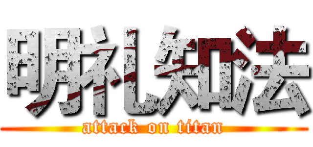 明礼知法 (attack on titan)