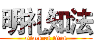 明礼知法 (attack on titan)