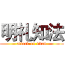 明礼知法 (attack on titan)