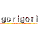 ｇｏｒｉｇｏｒｉ (attack on titan)