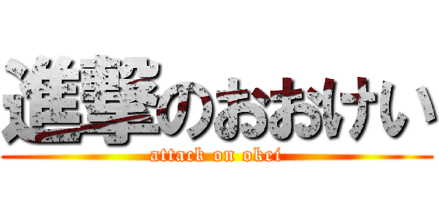 進撃のおおけい (attack on okei)