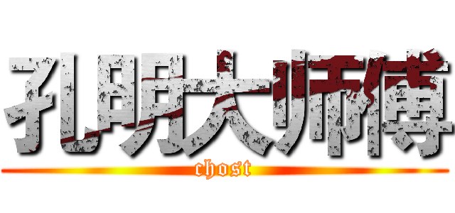 孔明大师傅 (chost)