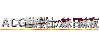 ＡＣＧ動漫社の妹日妹夜 (ID:223249987)