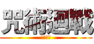 咒術迴戰 (澀谷事變)