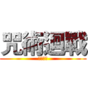 咒術迴戰 (澀谷事變)