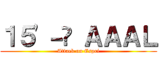 １５'－İ ＡＡＡＬ (Attack on Espri)