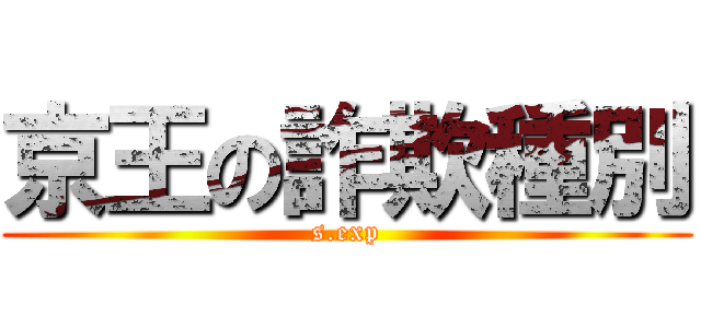 京王の詐欺種別 (s.exp)