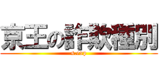京王の詐欺種別 (s.exp)