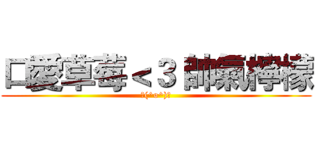 口愛草莓＜３ 帥氣檸檬 (＼(^o^)／)