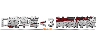 口愛草莓＜３ 帥氣檸檬 (＼(^o^)／)
