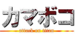 カマボコ (attack on titan)