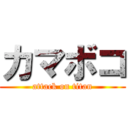 カマボコ (attack on titan)