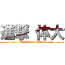 進撃 体大 (attack on titan)