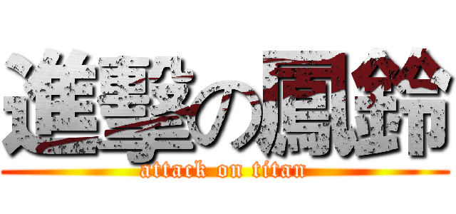 進擊の鳳鈴 (attack on titan)