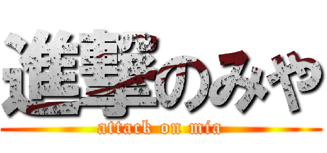 進撃のみや (attack on mia)