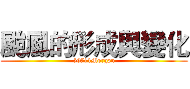 颱風的形成與變化 (50711Morgan)