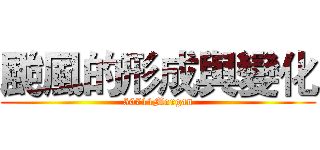 颱風的形成與變化 (50711Morgan)