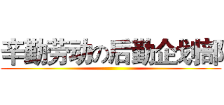 辛勤劳动の后勤企划部 ()