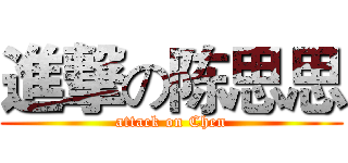 進撃の陈思思 (attack on Chen)