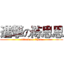 進撃の陈思思 (attack on Chen)