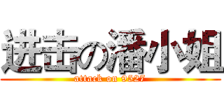 进击の潘小姐 (attack on 9527)