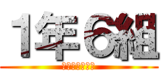 １年６組 (関口メンディー)