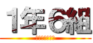 １年６組 (関口メンディー)