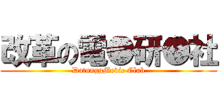 改革の電●研●社 (DatunggMovie Club)