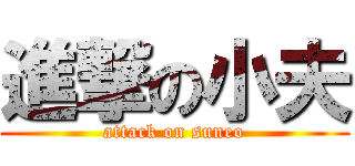 進撃の小夫 (attack on suneo)