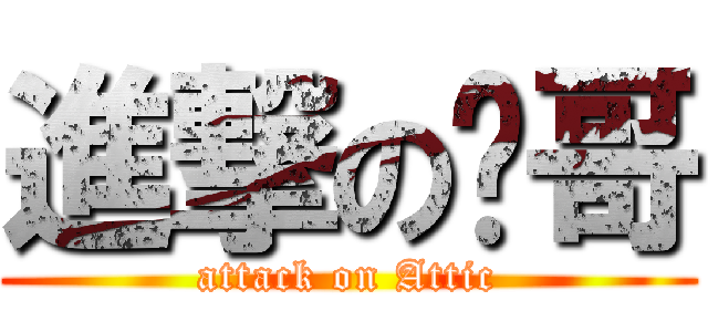 進撃の栋哥 (attack on Attic)