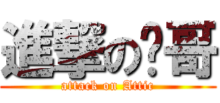 進撃の栋哥 (attack on Attic)