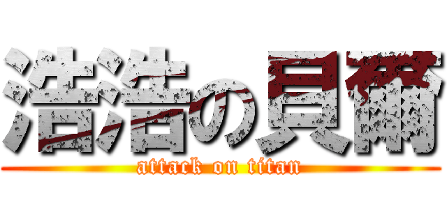 浩浩の貝爾 (attack on titan)