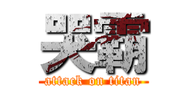 哭霸 (attack on titan)