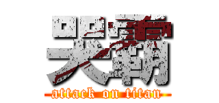 哭霸 (attack on titan)