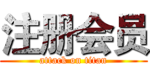 注册会员 (attack on titan)