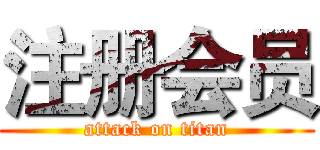 注册会员 (attack on titan)