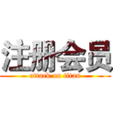 注册会员 (attack on titan)