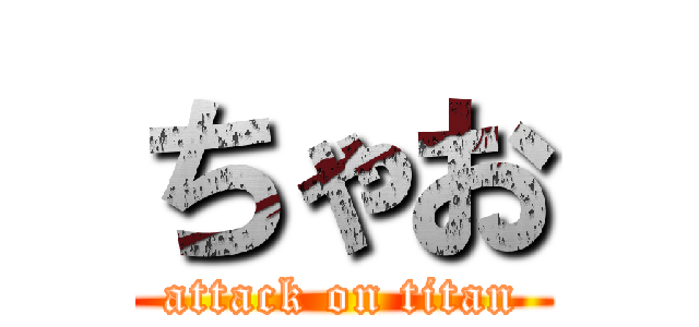 ちゃお (attack on titan)