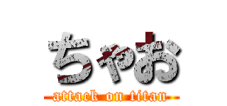 ちゃお (attack on titan)