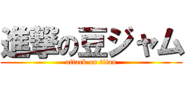 進撃の豆ジャム (attack on titan)
