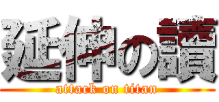延伸の讀 (attack on titan)